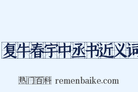 复牛春宇中丞书近义词是什么意思的图片